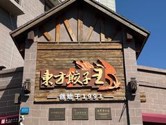 -东方饺子王(工农大路店)
