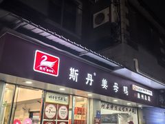 -斯丹姜母鸭·古法干香(涂门街总店)