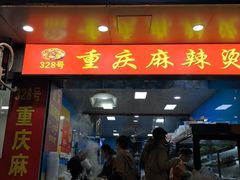 -重庆麻辣烫(国权路店)