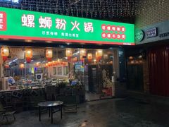 -螺思宝螺蛳粉火锅·鸭脚煲(西乡店)