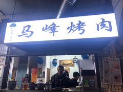 门面-清真·马峰烤肉(小学习北巷店)