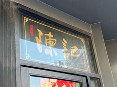 -陈记甜品窝(中山北路店)