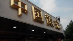 android_upload_pic-中国黄金(塘桥店)