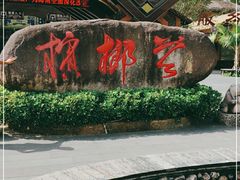 -海南槟榔谷黎苗文化旅游区