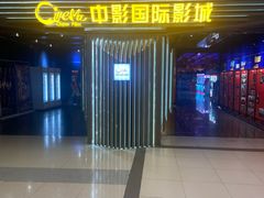 -中影国际影城(百联店)