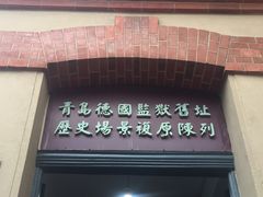 -青岛德国监狱旧址博物馆