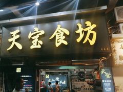 -天宝食坊·啫啫煲大排档(西华路店)