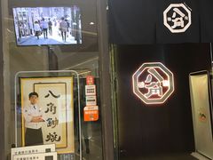 -八角锄烧·肉火锅(天河城店)