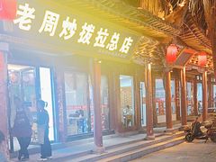 -老周炒拨拉(甘州总店)