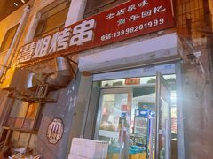 -慧姐烤串(南宁南小区店)