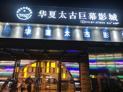 -华夏太古巨幕影城(贺龙广场店)
