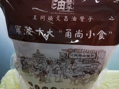 -王阿姨文昌油赞子(府桥街店)