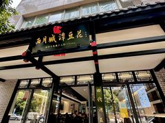 -小谭豆花(西大街店)