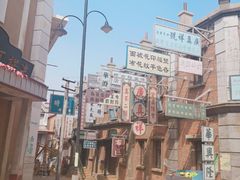 -清风小镇闯关东影视基地