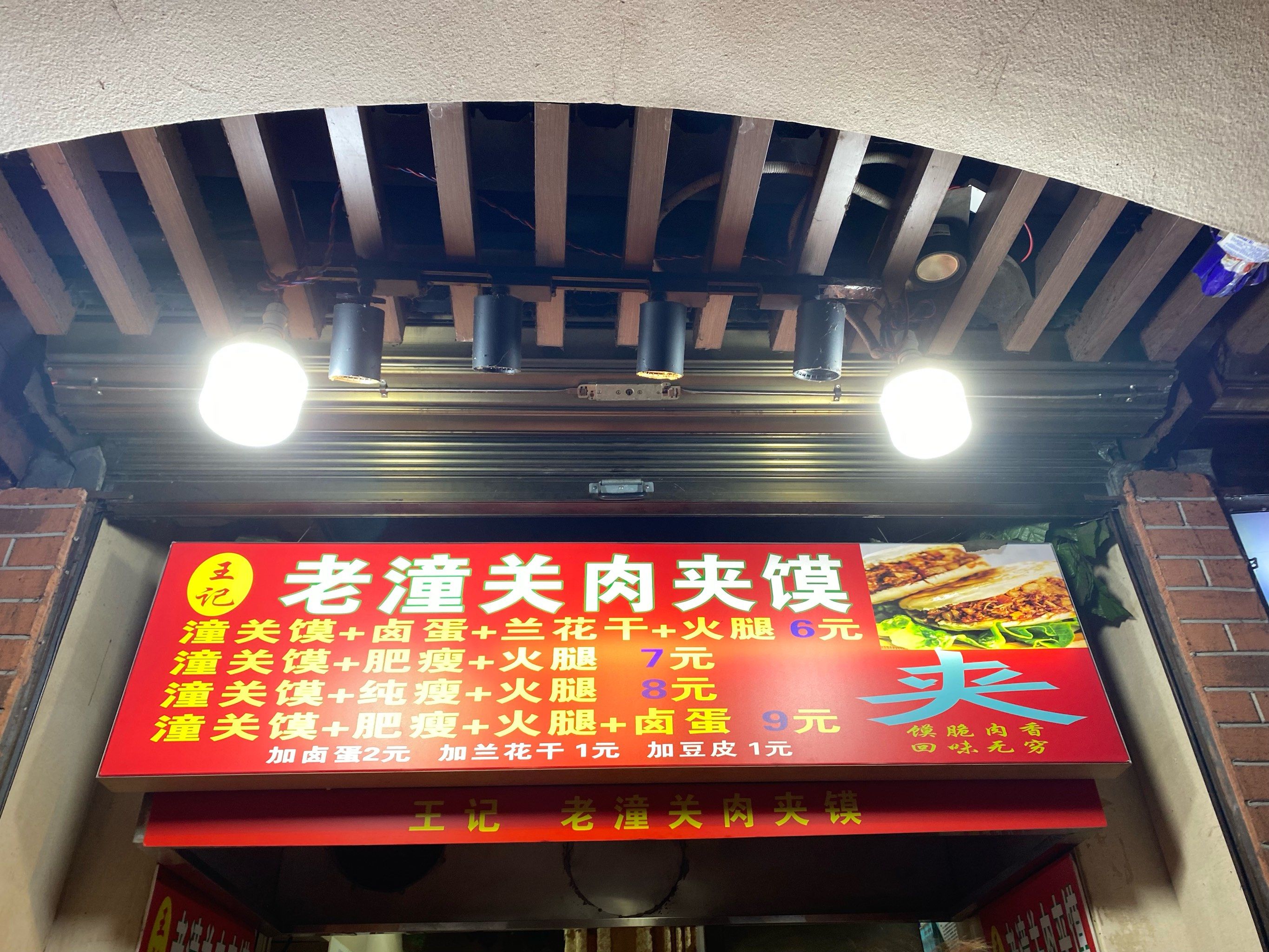 王记老潼关肉夹馍