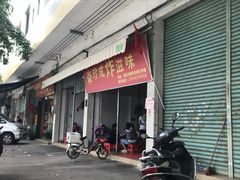 门面-珍成炸滋味