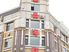 -奕景海鲜(星海广场店)