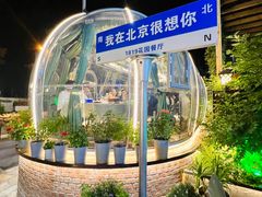 -1819餐厅·团队聚餐·烤串·精酿