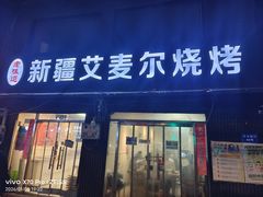-新疆艾麦尔烧烤(丰台路口店)