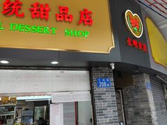 -百花传统甜品店(原址店)