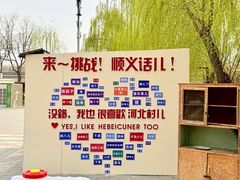 -河北村民俗体验园