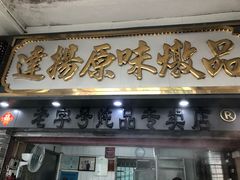 门面-達揚原味燉品(文明路店)