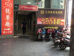 -高第街56号港式餐厅(泰华城店)