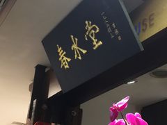 门面-春水堂人文茶馆(南京西路店)