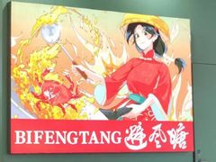 -避风塘(宝山万达店)