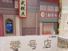 -北京稻香村(零号店)