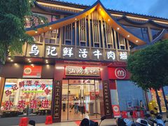 -乌记鲜活牛肉城(金砂东路店)