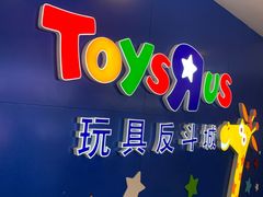-TOYSRUS玩具反斗城(正大广场店)