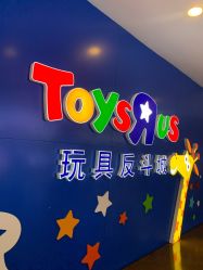 -玩具反斗城(正大广场店)