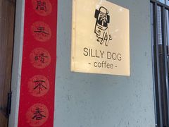-Silly Dog Coffee(滨江店)