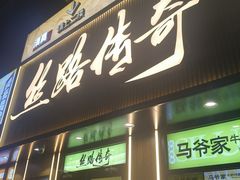 -丝路传奇·中国拉面航母店(北医三院店)