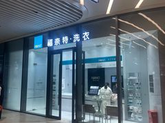 -福奈特洗衣洗鞋(宝华广场店)