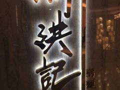 门面-天龙轩(香港丽思卡尔顿酒店)