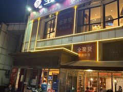-全聚贤餐厅·湖北家常菜(沙湖店)