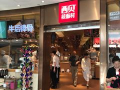 门面-西贝(宝乐汇店)