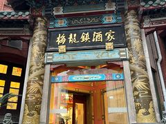 -梅龙镇酒家(南京西路总店)