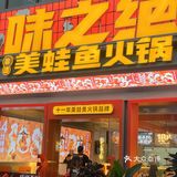 在白云也有火爆成都11年的地道美蛙鱼火锅❗️❗️