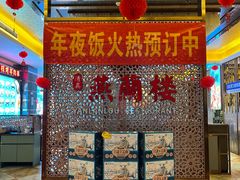 -燕兰楼·清真西北融合菜(亚运村店)