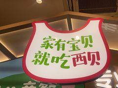 -西贝(太原万象城店)