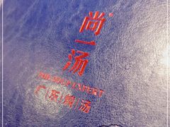 -尚一汤·粤菜海鲜(环球港店)