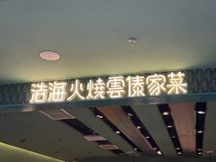 -浩海火烧云傣家菜(京广店)