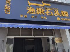 -歙县张记渔梁石头粿(渔梁住保小区店)