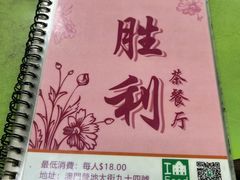 -胜利茶餐室