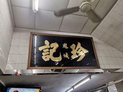 -凤城珍记面家