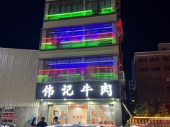 -伟记牛肉(金鸿公路店)