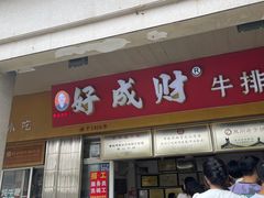 -好成财牛排馆(涂门街总店)